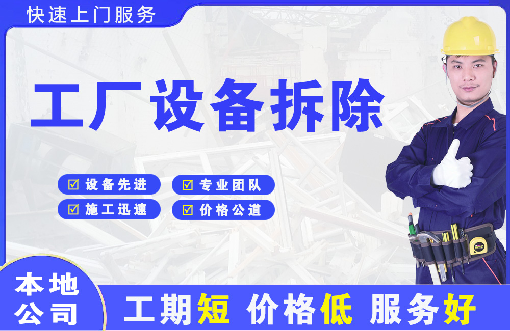 白银工厂设备拆除